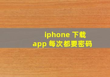 iphone 下载app 每次都要密码